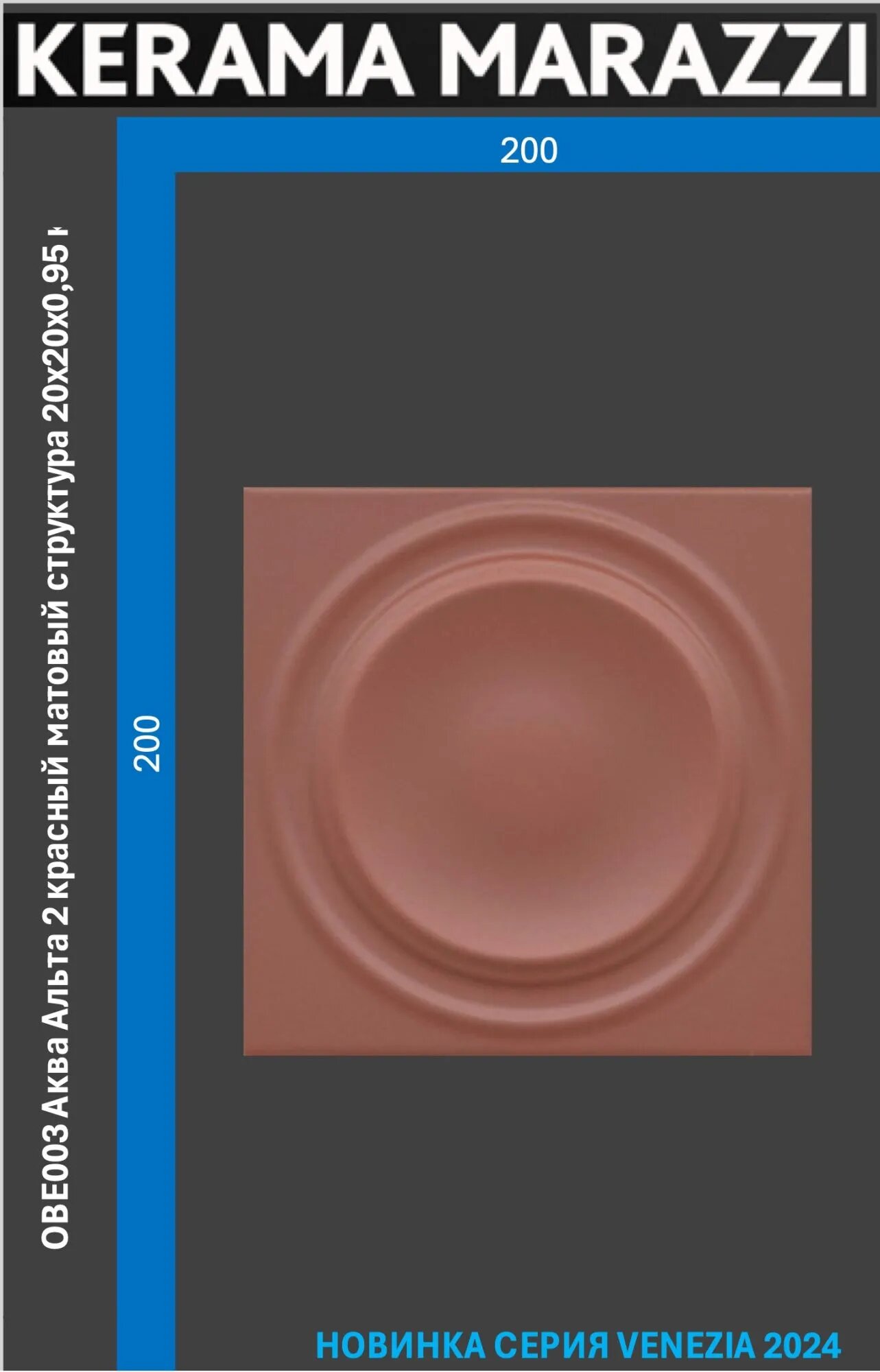 фото OBE003 Аква Альта 2 красный матовый структура 20x20x0,95 керам. декор