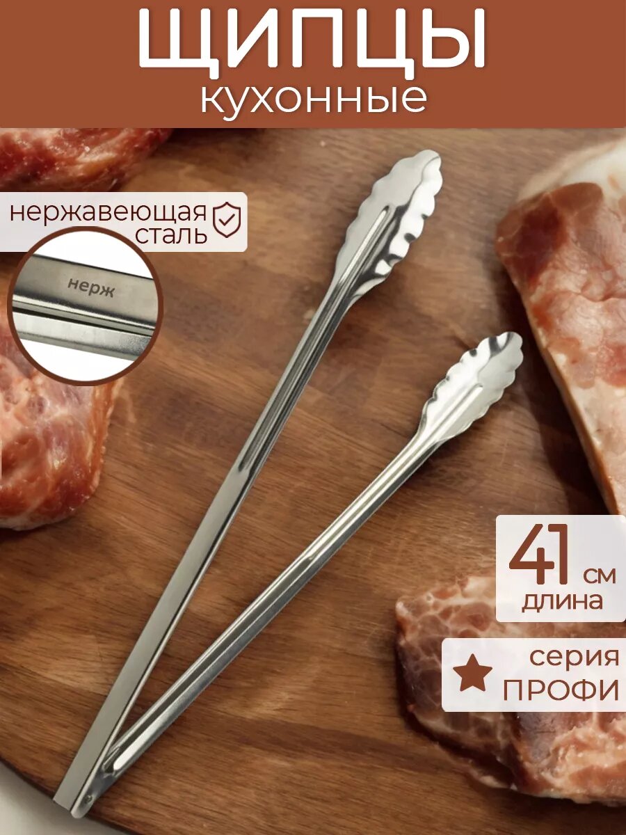 Щипцы универсальные 41 см, нержавеющая сталь