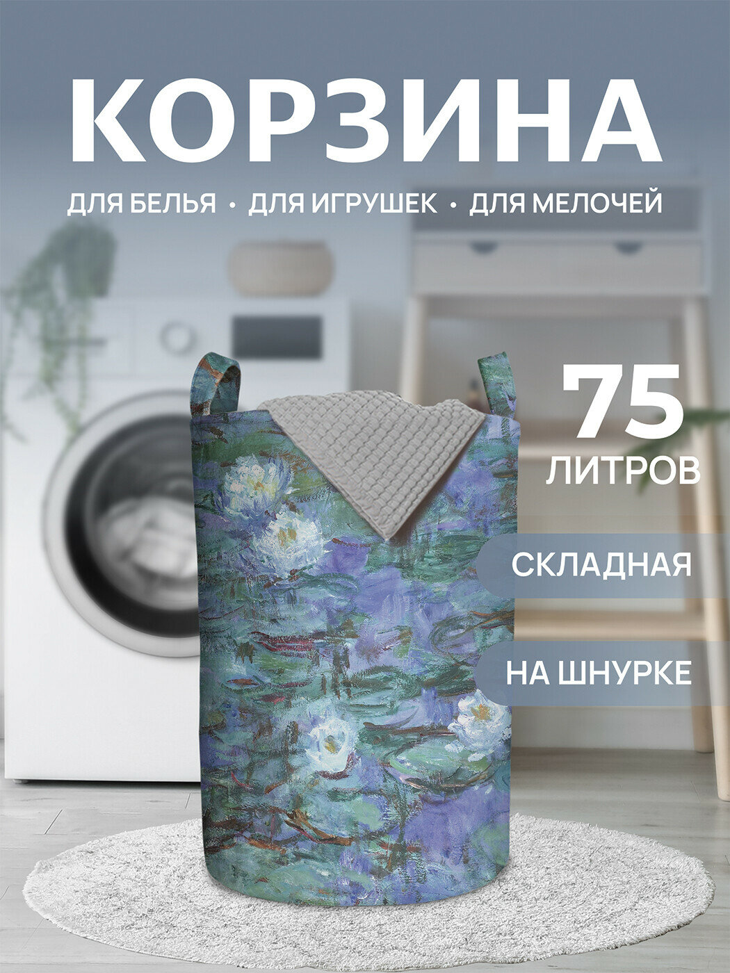 Корзина для белья органайзер с ручками в ванную "Река судьбы" 75л, JoyArty