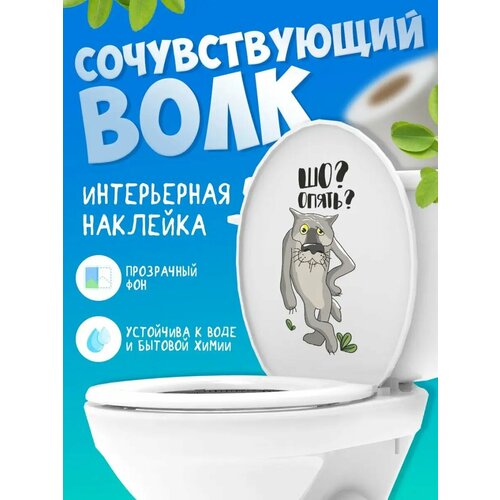 Интерьерная наклейка Волк Шо? Опять?