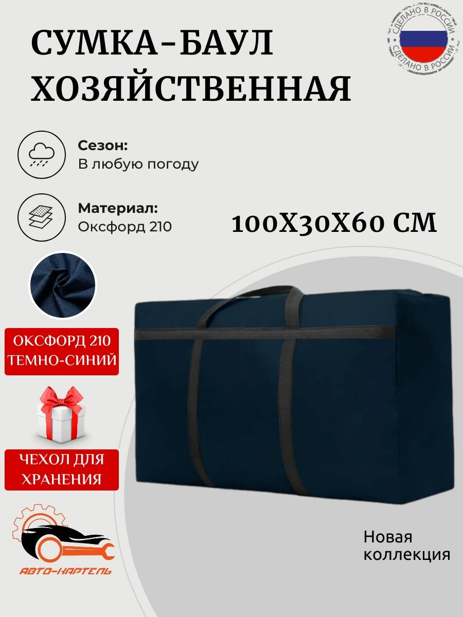 Сумка баул АВТО КАРТЕЛЬ  180 л  30х60х100 см  темно синий