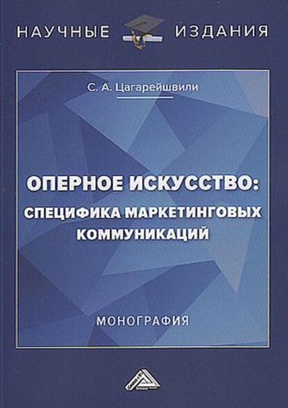 Оперное искусство: специфика маркетинговых коммуникаций [Цифровая книга]