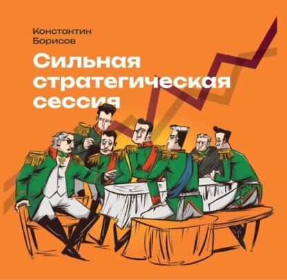 Сильная стратегическая сессия [Аудиокнига]