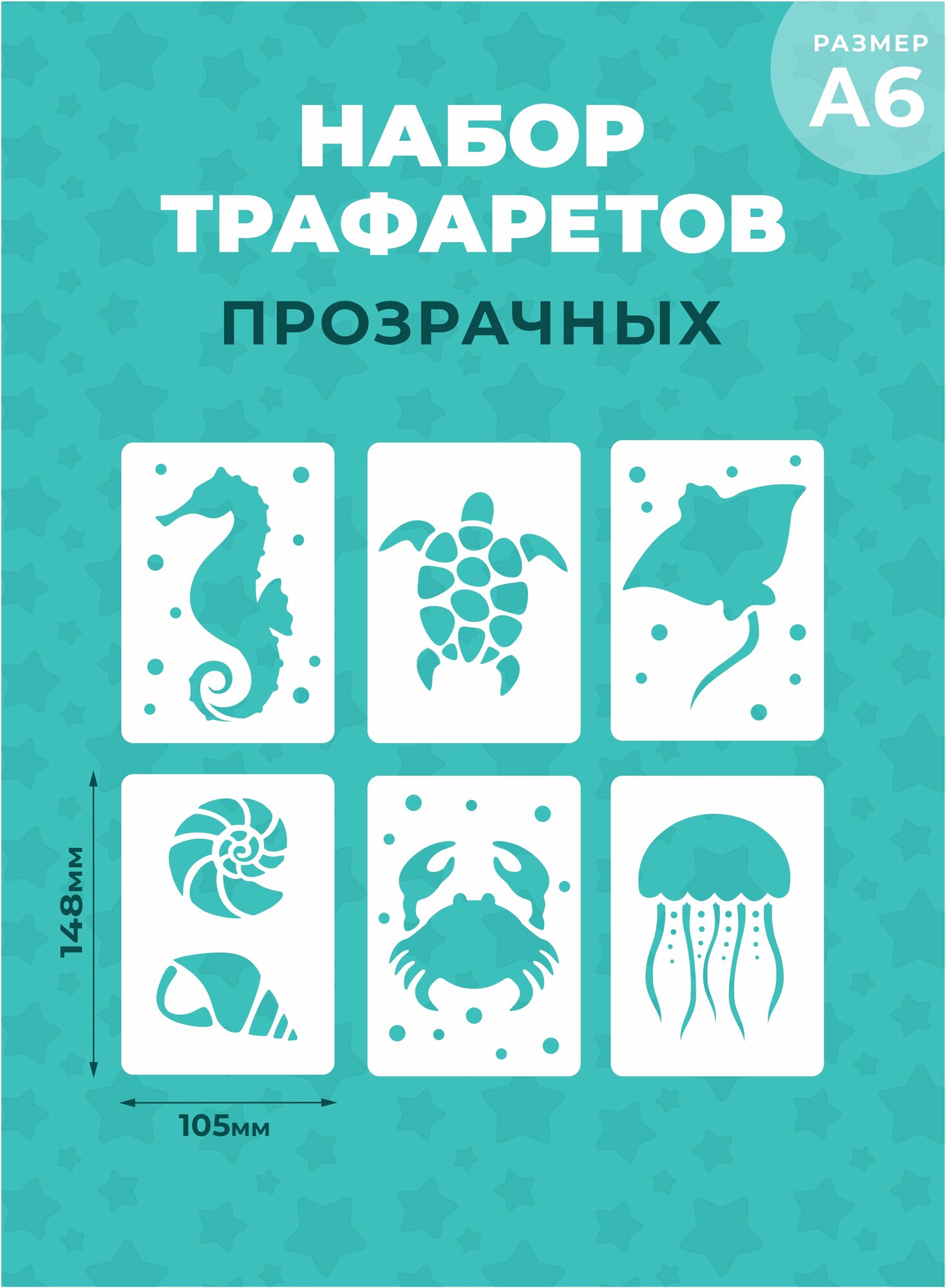 Набор детских прозрачных трафаретов А6 "Морские"