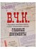 Альбом Главные документы ВЧК 1918-1921