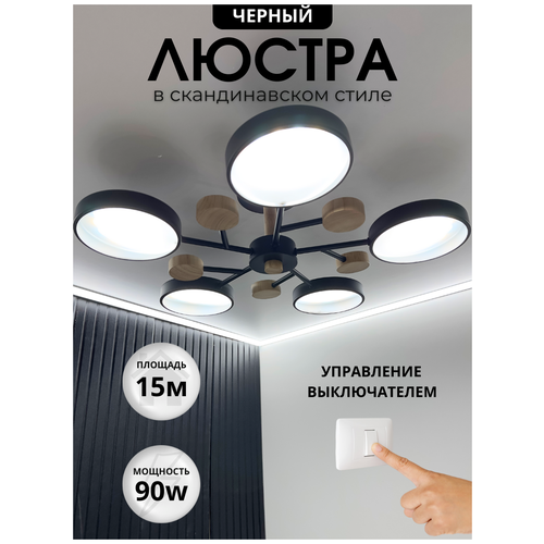 Потолочная светодиодная люстра в скандинавском стиле 