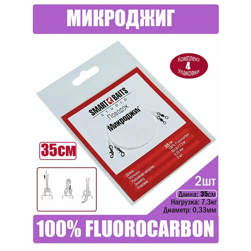 Поводок Микроджиг 35см Флюорокарбон 2шт/уп 4 уп Smart Baits Studio, снасть Лайт Ультралайт для джига, спиннинг снасть для рыбалки