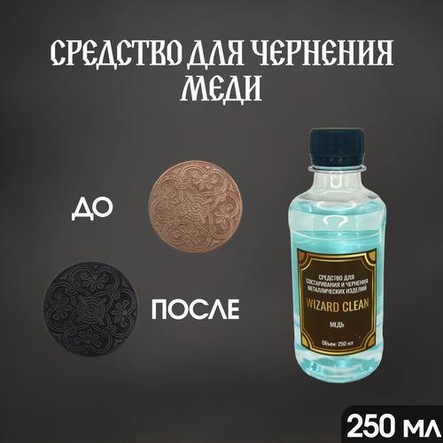 Средство для чернения меди Wizard Clean 250мл