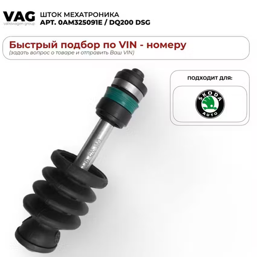 Шток мехатроника VAG 0AM325091E, DQ200 DSG 101 мм. 1 шт