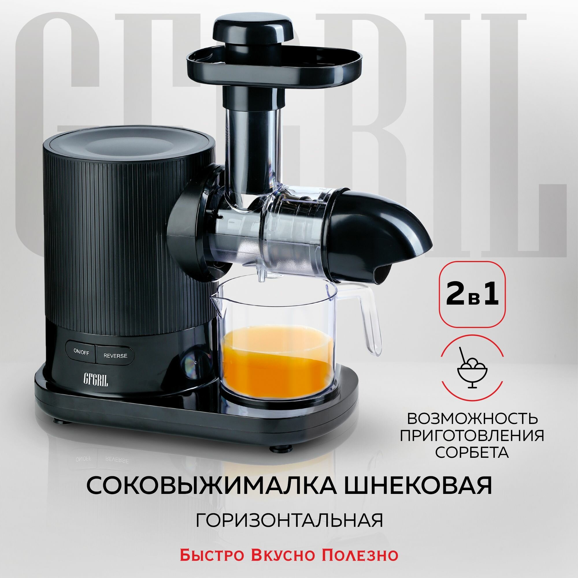Соковыжималка шнековая GFGRIL GF-J20, 2 в 1, горизонтальная, нержавеющая сталь