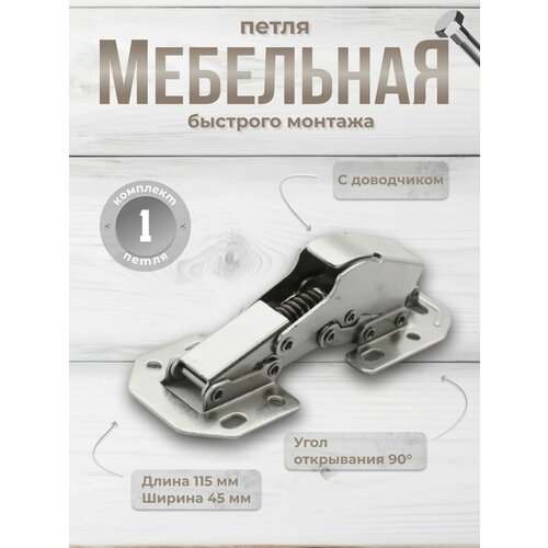 фото Петля мебельная brante быстрого монтажа 112*44 мм с доводчиком
