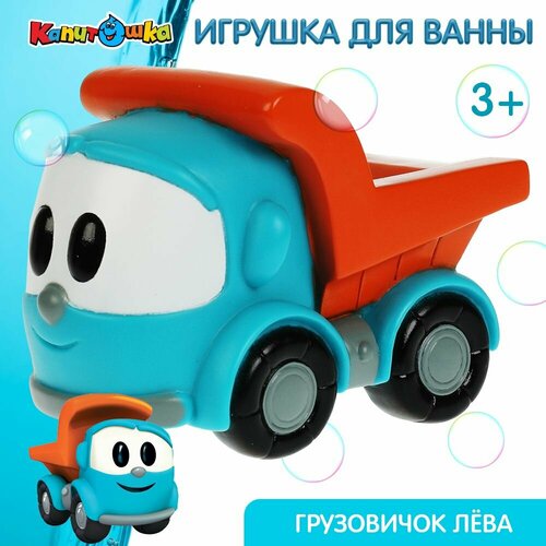Игрушка ванной Грузовичок Лёва, Капитошка, высота 8 см, длина 10 см, без пищалки