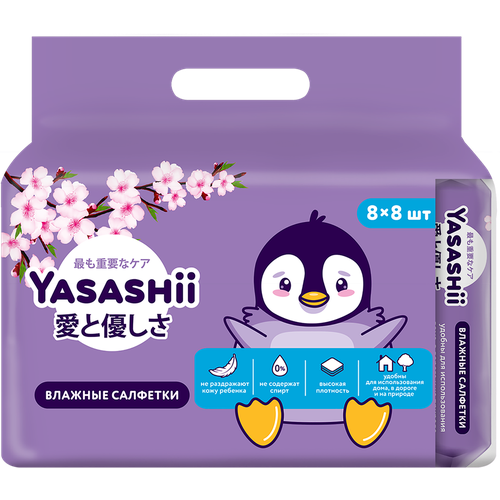 Салфетки влажные детские YASASHII, 8x8шт
