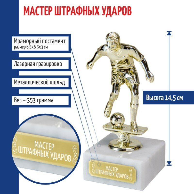 Статуэтка Футбол "Мастер штрафных ударов" на мраморном постаменте (14,5 см)
