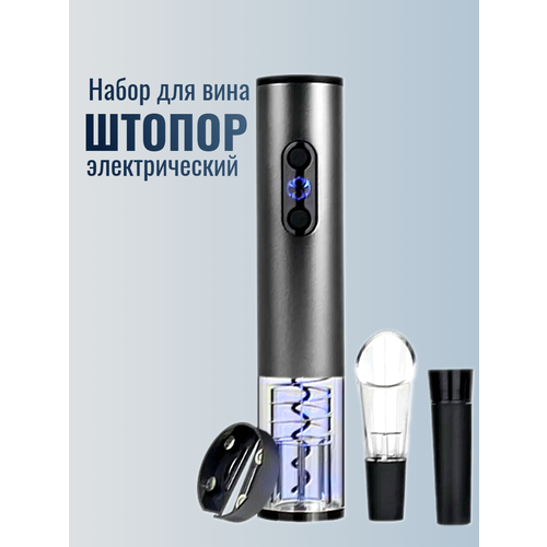 Электрический штопор с набором аксессуаров для вина 4в1 1150₽