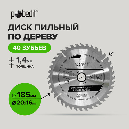 Диск пильный по дереву 185 мм 40 зубьев Pobedit 483₽