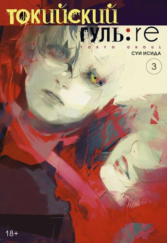 Изображение товара Токийский гуль: Перерождение. Книга 3 (Том 5, 6) (Tokyo Ghoul: re). Манга