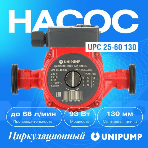 Насос циркуляционный UNIPAMP UPС 25-60 130 для систем отопления