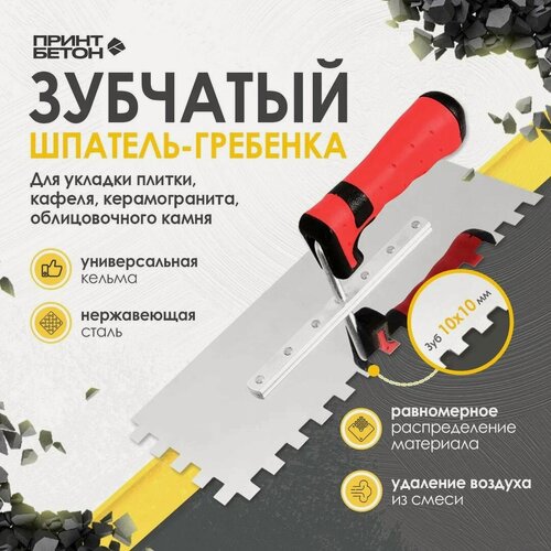 Изображение товара Кельма - гребенка зубчатая под плитку с зубом 10 x 10 (зуб слева и сверху)