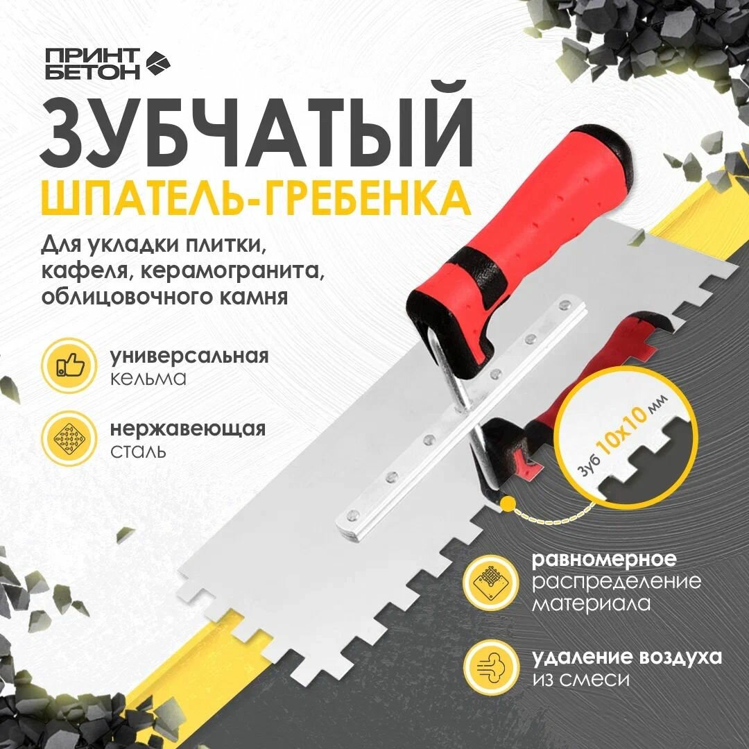 Кельма - гребенка зубчатая под плитку с зубом 10 x 10 (зуб слева и сверху)