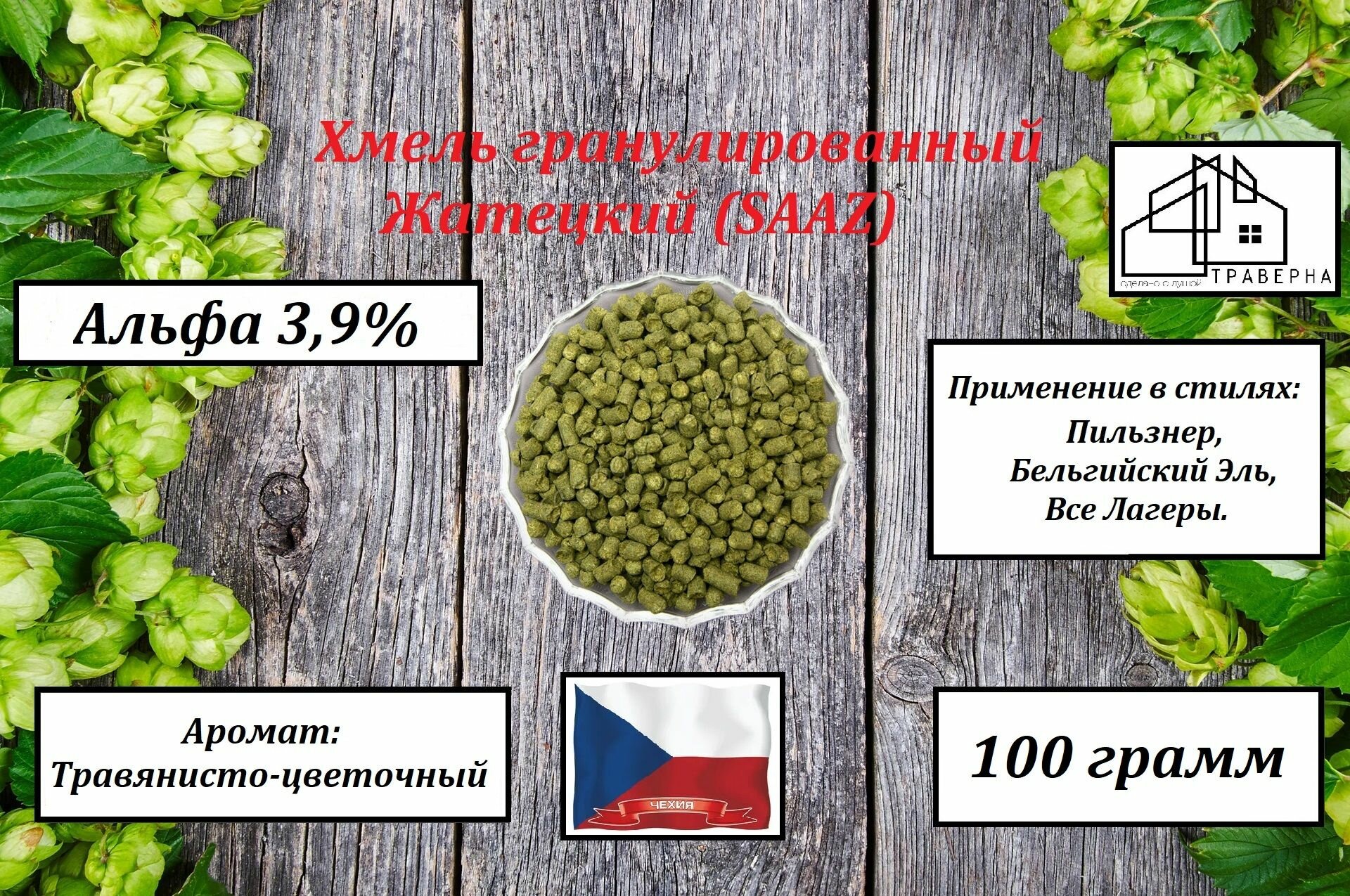 Хмель гранулированный Жатецкий (SAAZ) тип 90 альфа 3,9 % 100 г