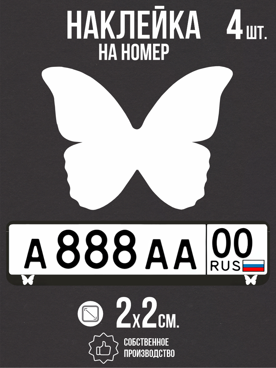 Наклейка на авто Бабочка
