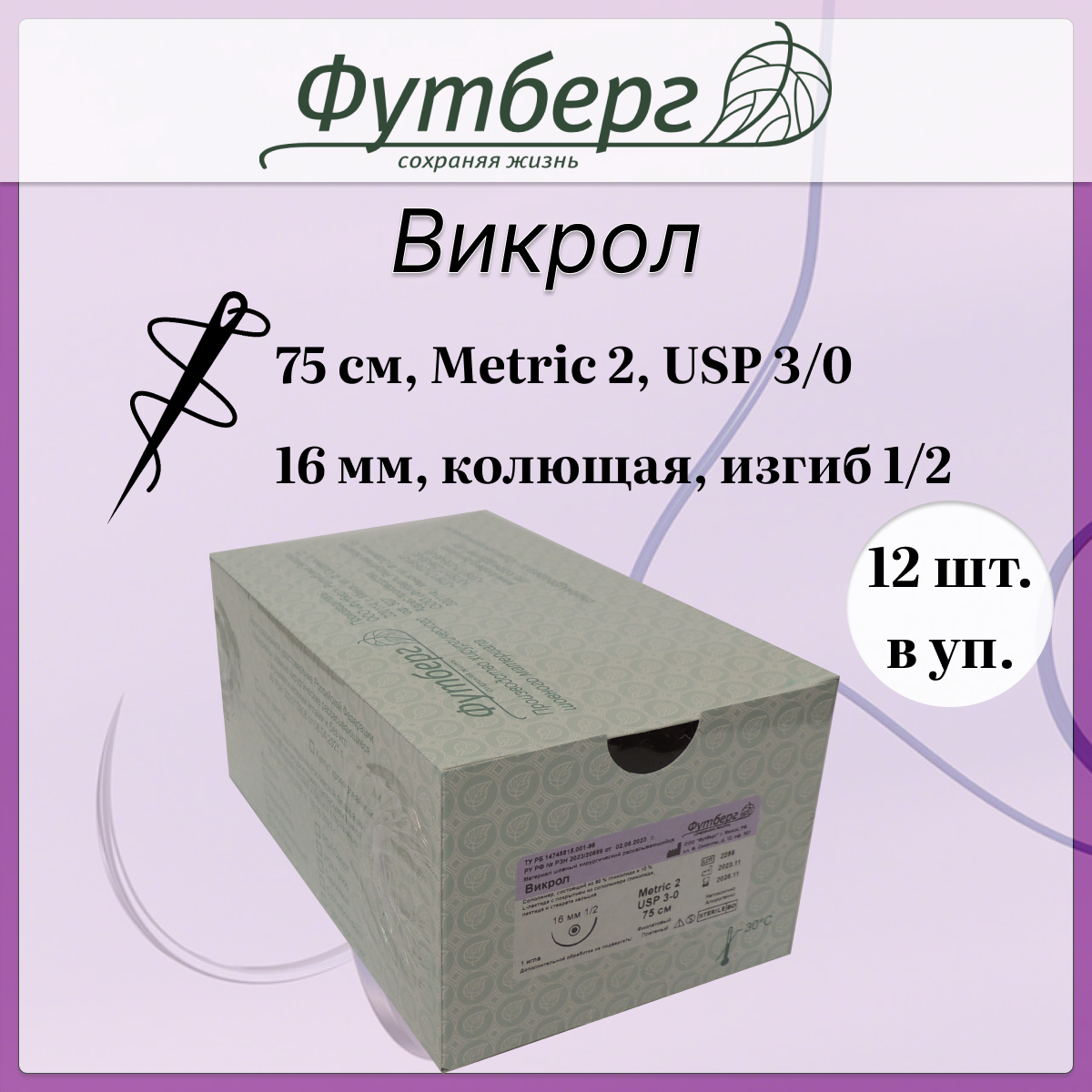 Шовный материал хирургический (Футберг) Викрол, фиолетовый, Metric 2 USP 3-0, 75 см 1 игла колющая, 16 мм, изгиб 1/2 (РУ 2023), 12 шт.