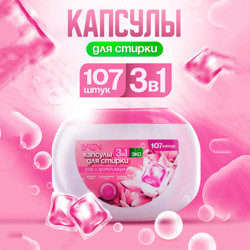 Капсулы с гелем для стирки белья и кондиционером для белья 3 в 1 для ежедневной стирки, 107 штук