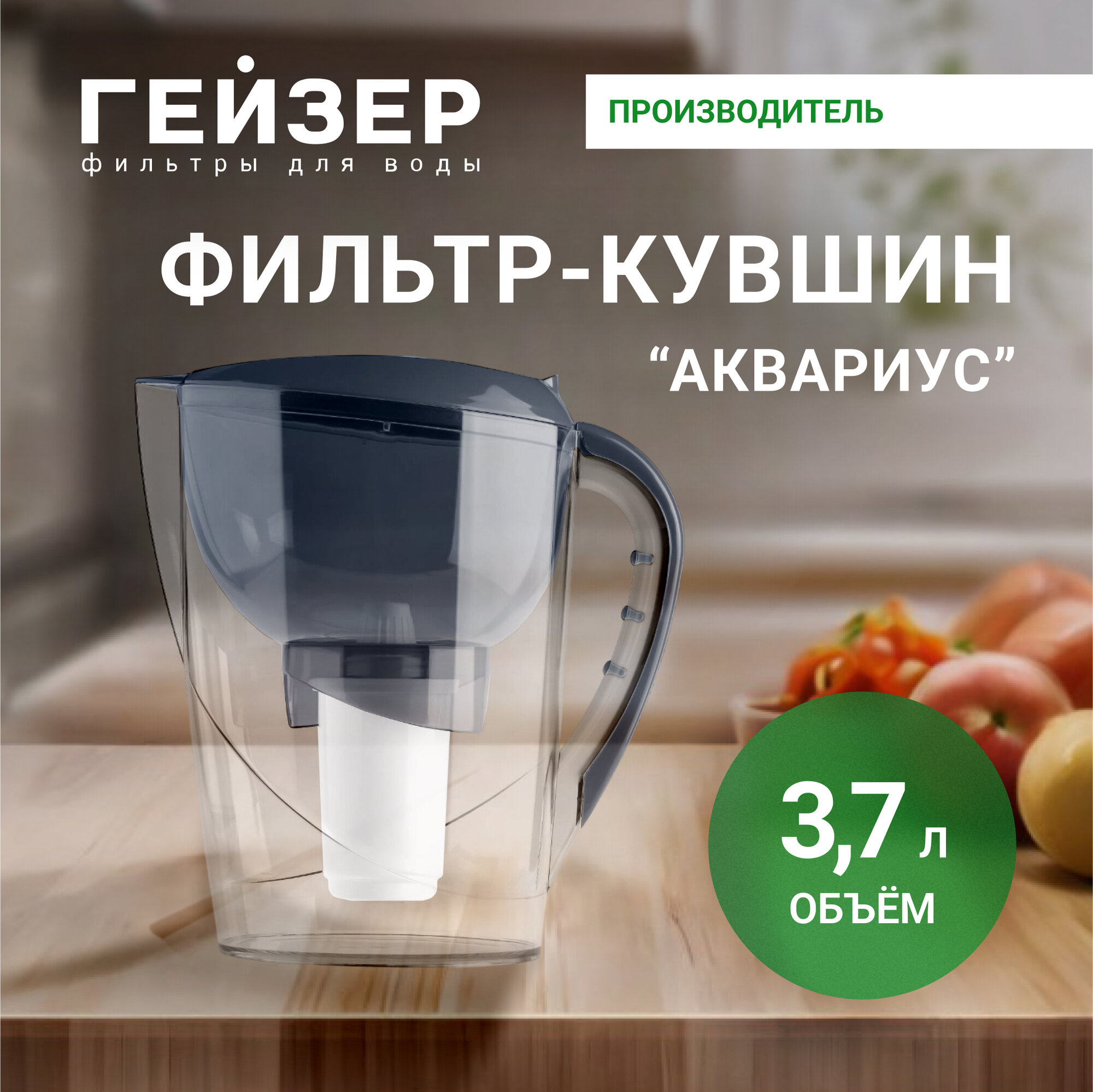 Фильтр-кувшин Гейзер Аквариус, графит, объем 3.7 л, картридж с материалом Каталон, 62025