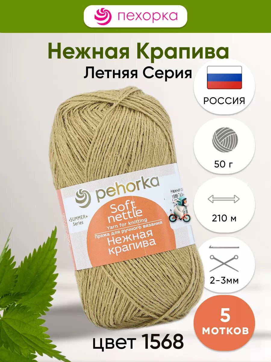 Пряжа крапива хлопок 1568-Табачный лист 5шт*50г*210м