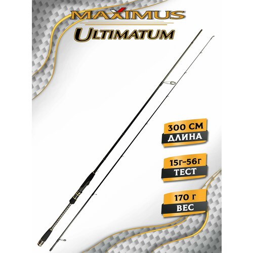 Спиннинг для рыбалки Maximus ULTIMATUM 30H 3m 15-56g