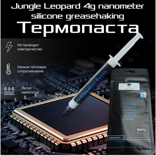 Термопаста Jungle Leopard nanometer silicone grease, 4 гр, эффективная теплопередача