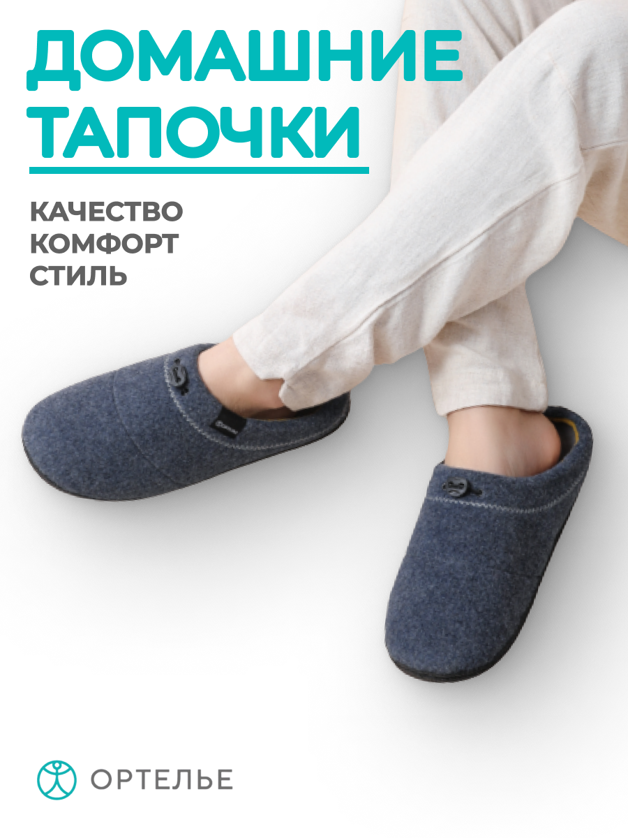 Тапочки ОРТЕЛЬЕ