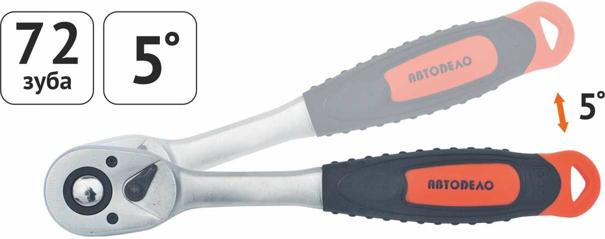 Трещотка с квадратом 3/8 (L200 mm, 72 зубца) АвтоDело