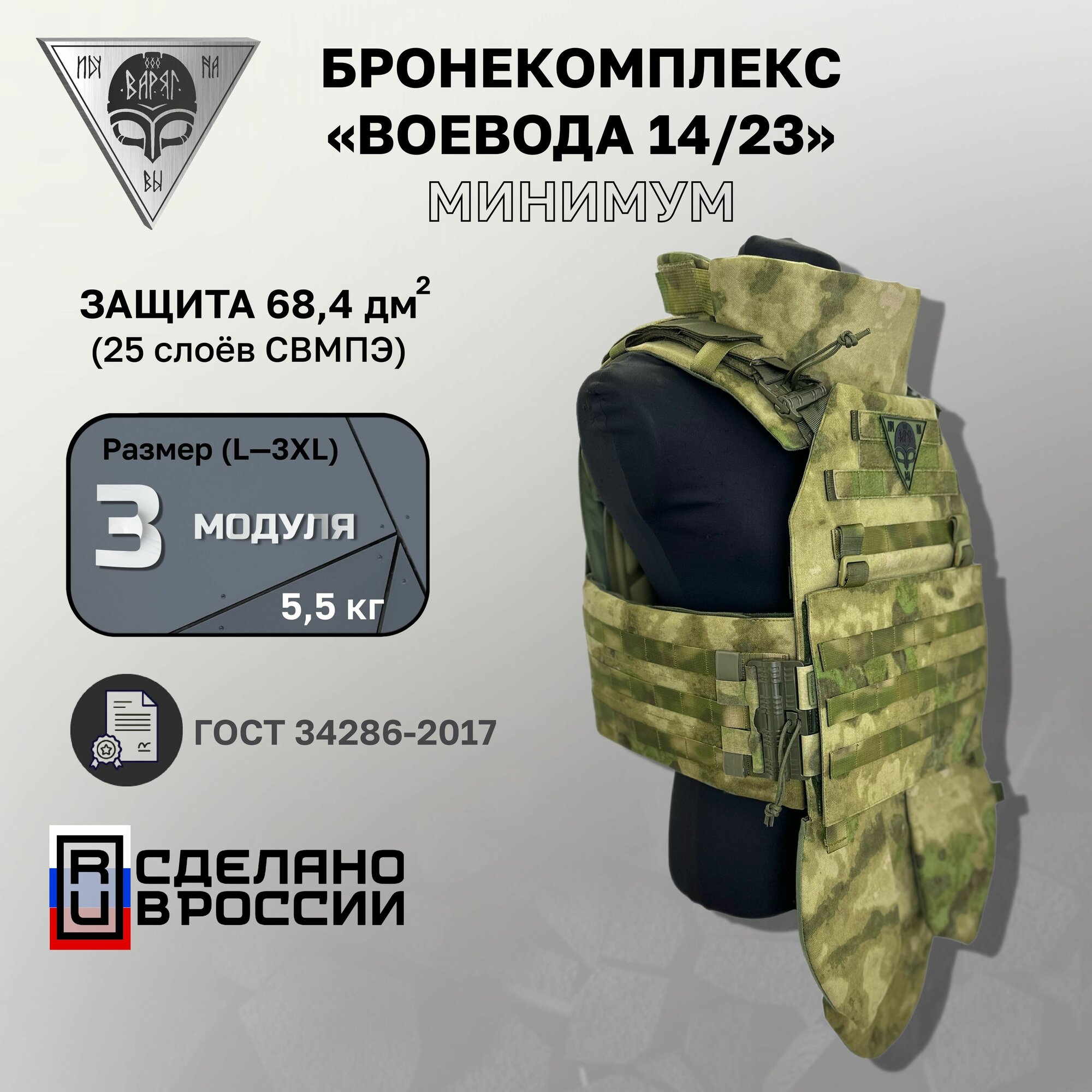 Бронежилет Воевода 14/23 Комплект основных модулей с баллистикой БР-1 A-TACS FG CAMO (Мох)