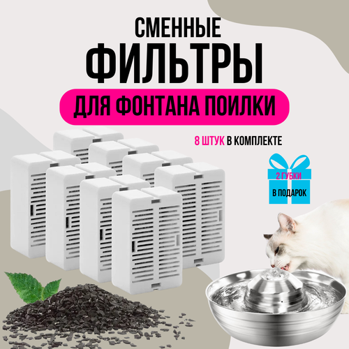Фильтры к фонтану для кошек из нержавеющей стали Petsy PWS-102, 8 шт, 42х27х15мм