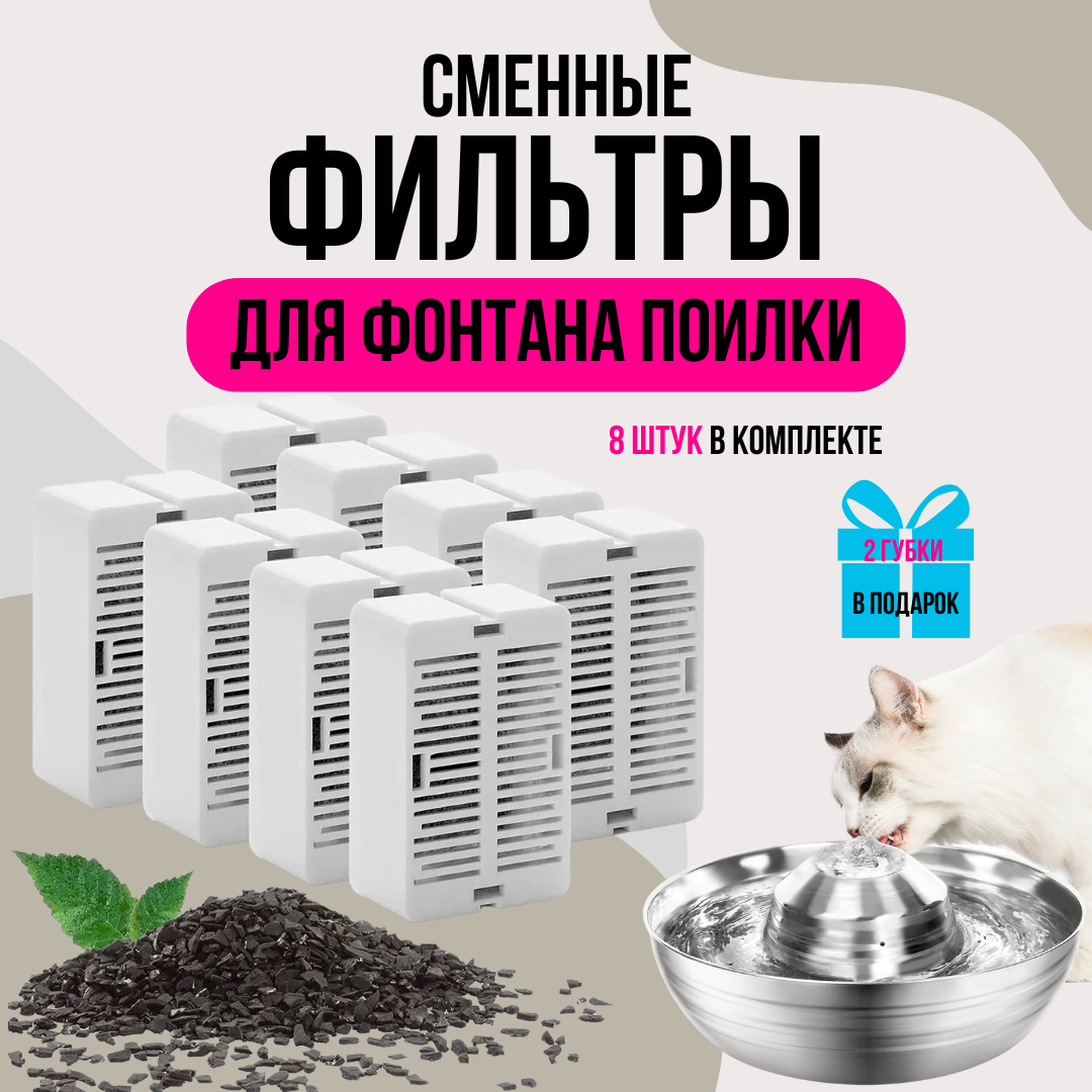 Фильтры к фонтану для кошек из нержавеющей стали Petsy PWS-102, 8 шт, 42х27х15мм