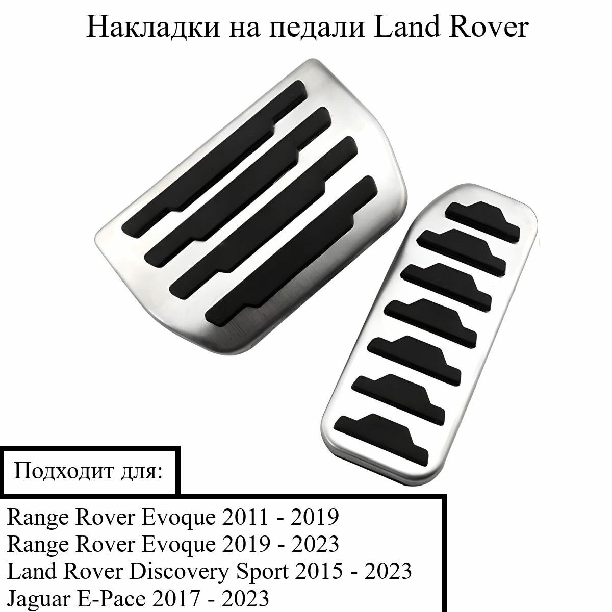 Накладки на педали для Land Rover Discovery Sport, Evoque. Jaguar XE, XF, F-Pac (АКПП)