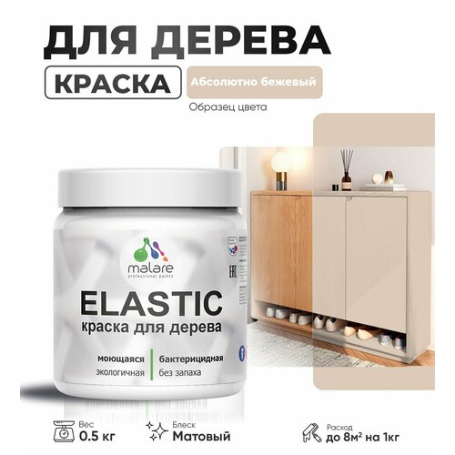 фото Акриловая краска для дерева malare elastic для наружных и внутренних работ, быстросохнущая без запаха, матовая, абсолютный бежевый, 0.5 кг