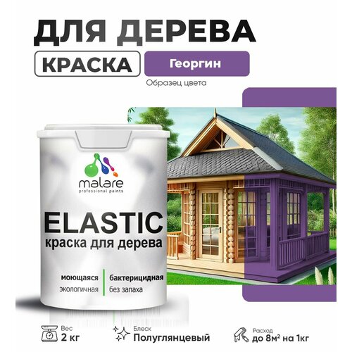 фото Краска elastic для деревянных поверхностей, для внутренних и наружных работ, с антисептическим эффектом, матовая, георгин, 2 кг. malare