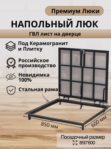 Изображение товара Напольный люк 850х600 мм под плитку и керамогранит самоподъемный невидимый с газовыми амортизаторами