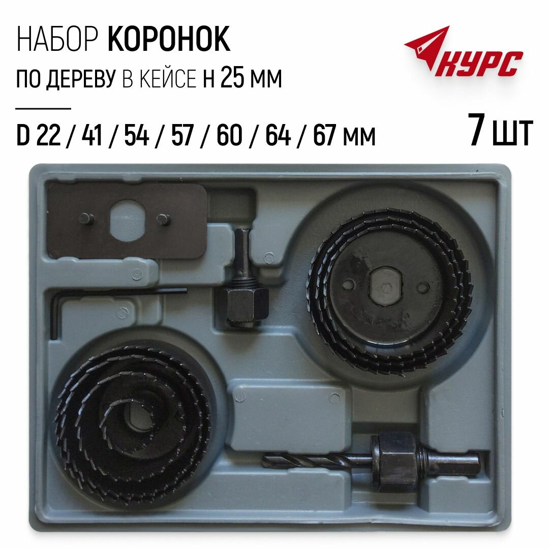 Коронка по дереву набор 7 шт  D 22  44  54  57  60  64  67 мм  h 25 мм пила круговая по дереву в кейсе