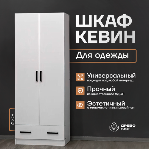 фото Шкаф кевин двухдверный для одежды распашной, с ящиками и штангой, 80х215х37.5см, белый micon