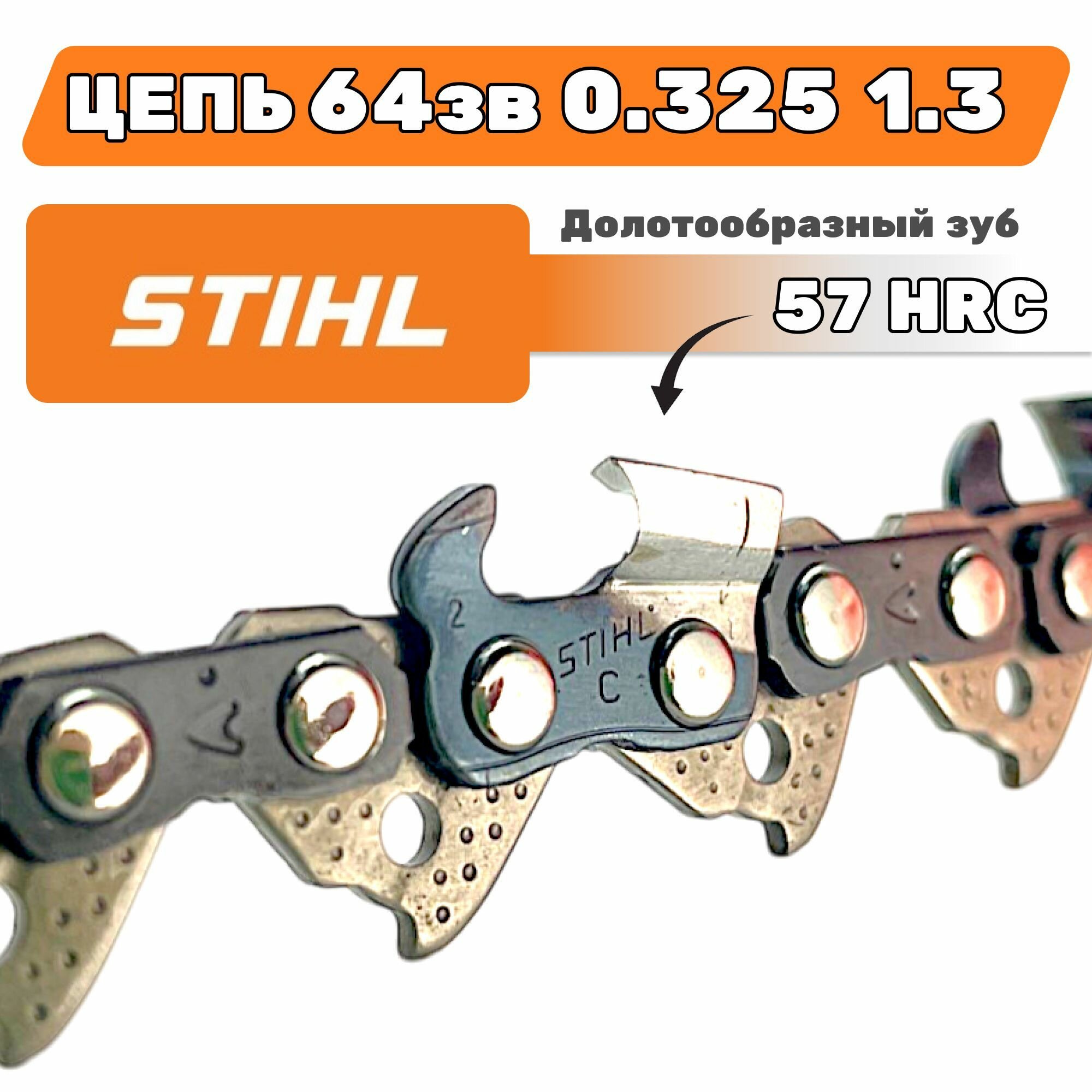 Цепь 64зв  0 325 1 3 15 38см STIHL 23RS долотообразный зуб 