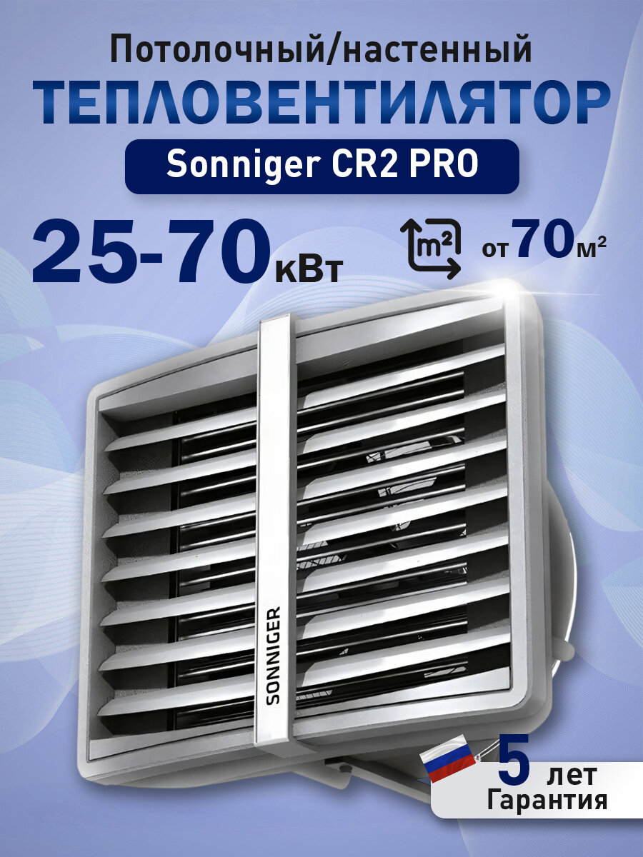 Водяной тепловентилятор Sonniger Heater Condens CR2 Max (WA0032)