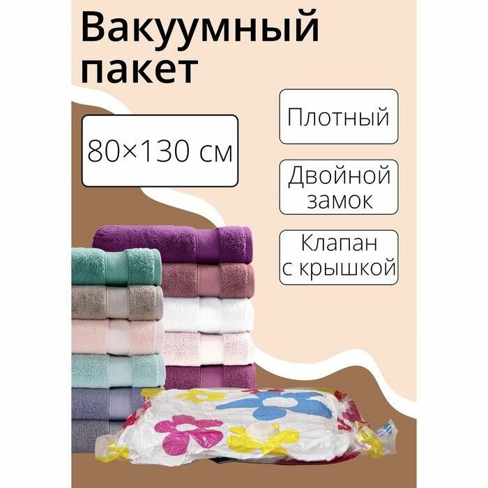 Вакуумный пакет для хранения вещей 80 х 130 см с рисунком