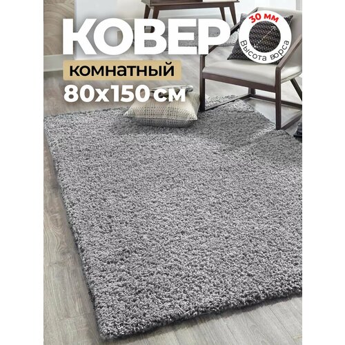 фото Ковер комнатный на пол шегги, с высоким ворсом, 80х150 см, серый carpetti