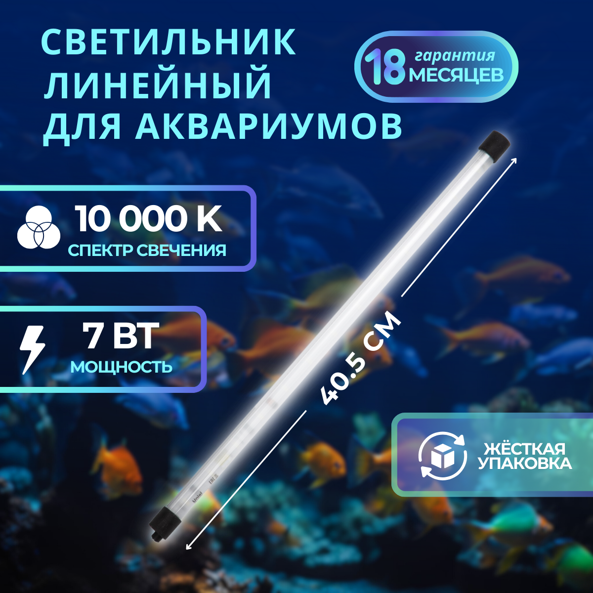 Светильник светодиодный для аквариумов линейный 7Вт , 405мм , 10000K , IP66