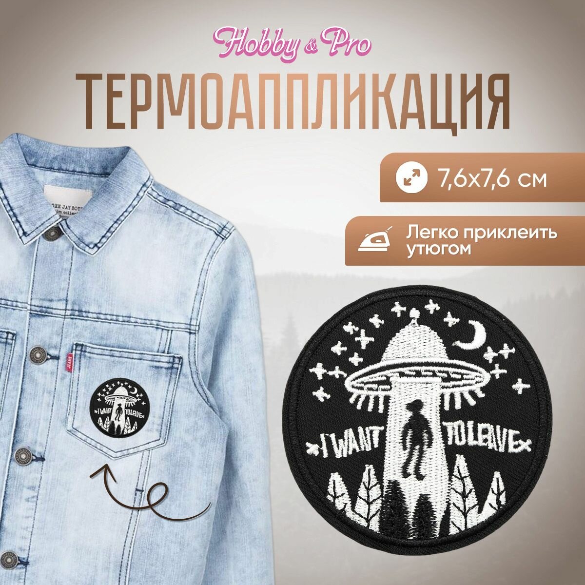 Термоаппликация на одежду Hobby&Pro 'Летающая тарелка I want to leave', 7,6*7,6 см