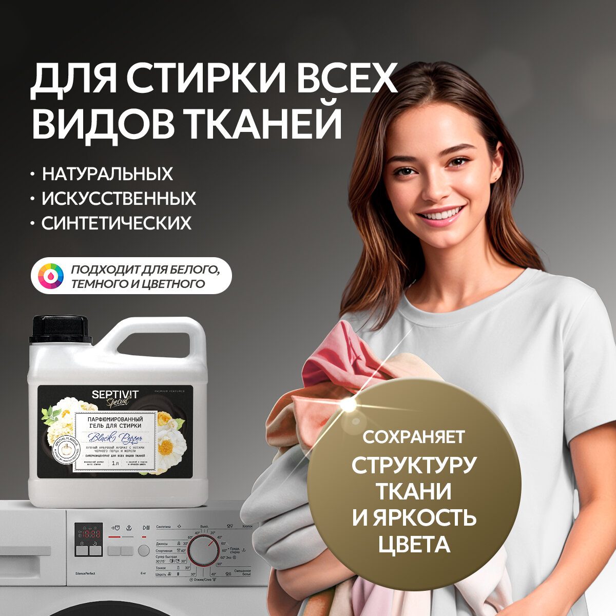 Гель для стирки + Кондиционер для белья Septivit Special Black Pepper, гипоаллергенный, парфюмированный, набор, 2 л — фото 1